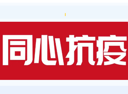 【同心共力，抗击疫情】川联体育产业商会会员、党员在行动！